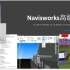 Navisworks零基础教程/从入门到卸载/安装动画/施工模拟/BIM5D进度计划