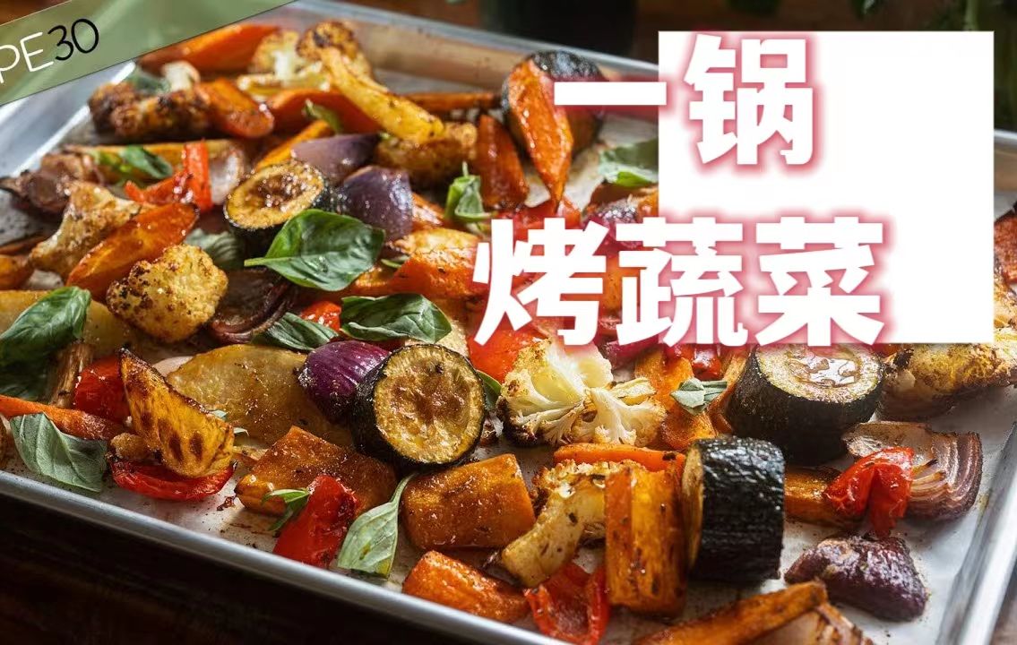 一 锅 烤 蔬 菜—超简单！