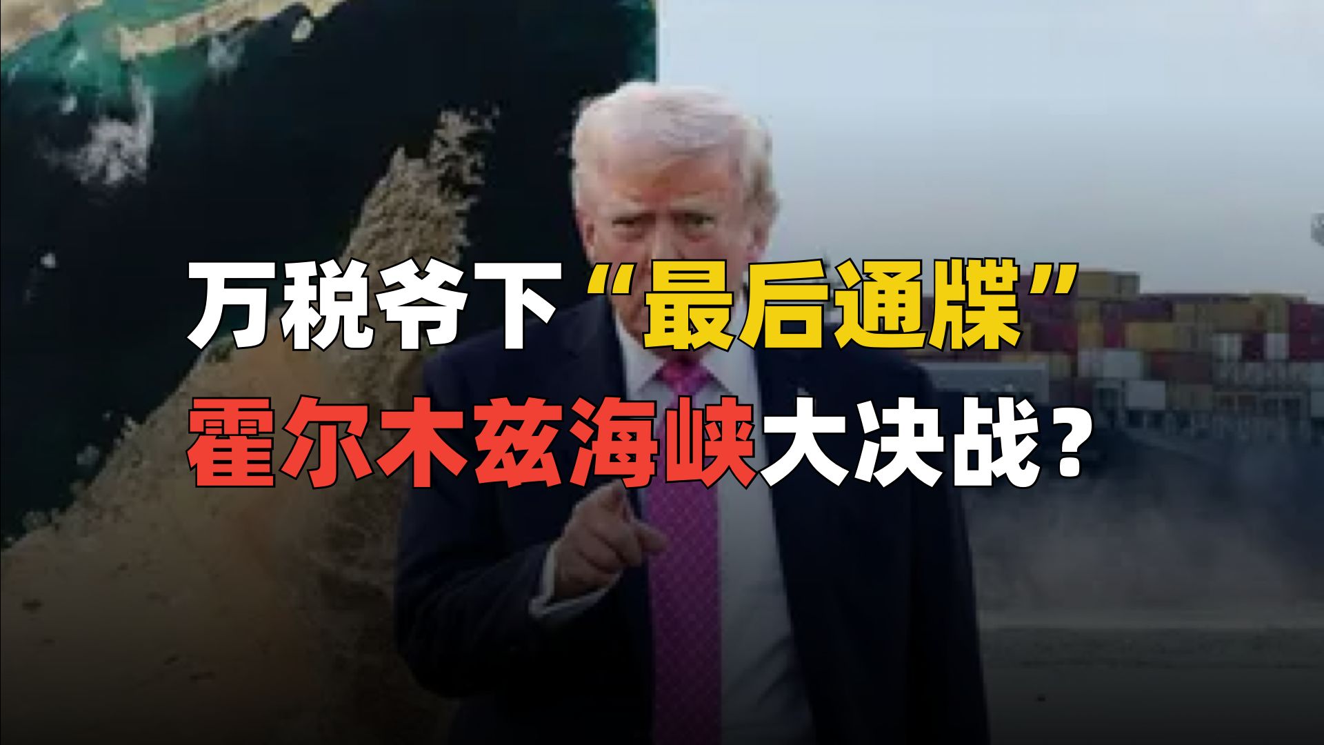 万税爷下“最后通牒“，霍尔木兹海峡大决战？