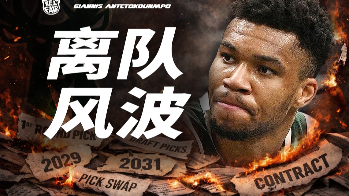 确定分手！一个视频看懂字母哥离队时间线！ 为了留住字母哥，雄鹿付出了多少代价？
