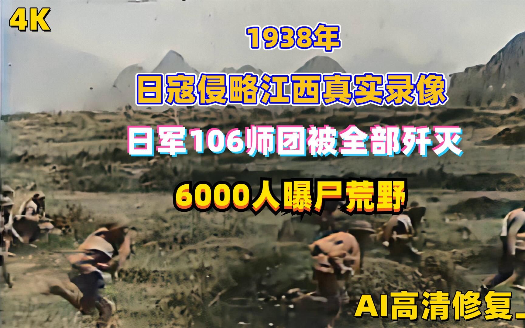 1938年,日军入侵江西地区,我军全歼106师团灭敌15000人