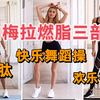 帕梅拉燃脂三部曲跟练版：内啡肽+15min快乐舞蹈操+12min欢乐有氧操