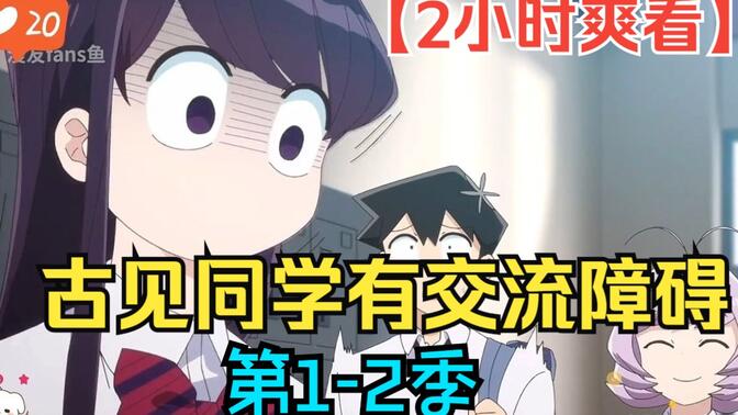 【2小时爽看】全程一口气看完【古见同学有交流障碍】第1-2季！