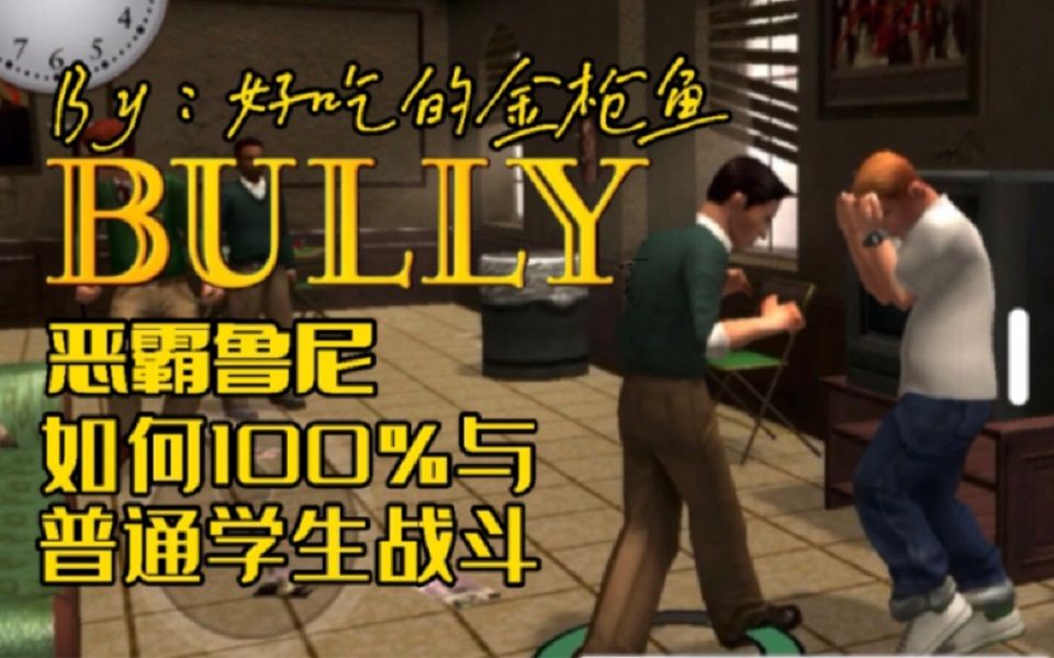 恶霸鲁尼 如何100%与普通学生战斗 金枪鱼#2