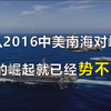 从2016中美南海对峙 中国的崛起就已经势不可挡