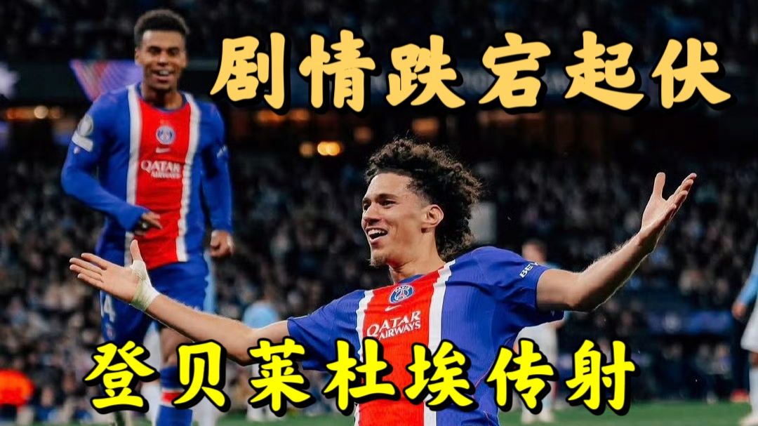 【友利解说】从大溃败到反攻！曼城2:4不敌巴黎圣日耳曼，杜埃、登贝莱传射