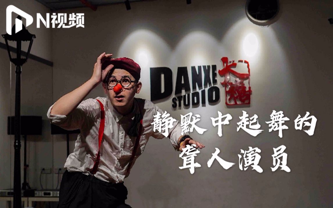 聋人默剧演员广州创业成立工作坊：上帝关了他的窗，他就给自己开空调！