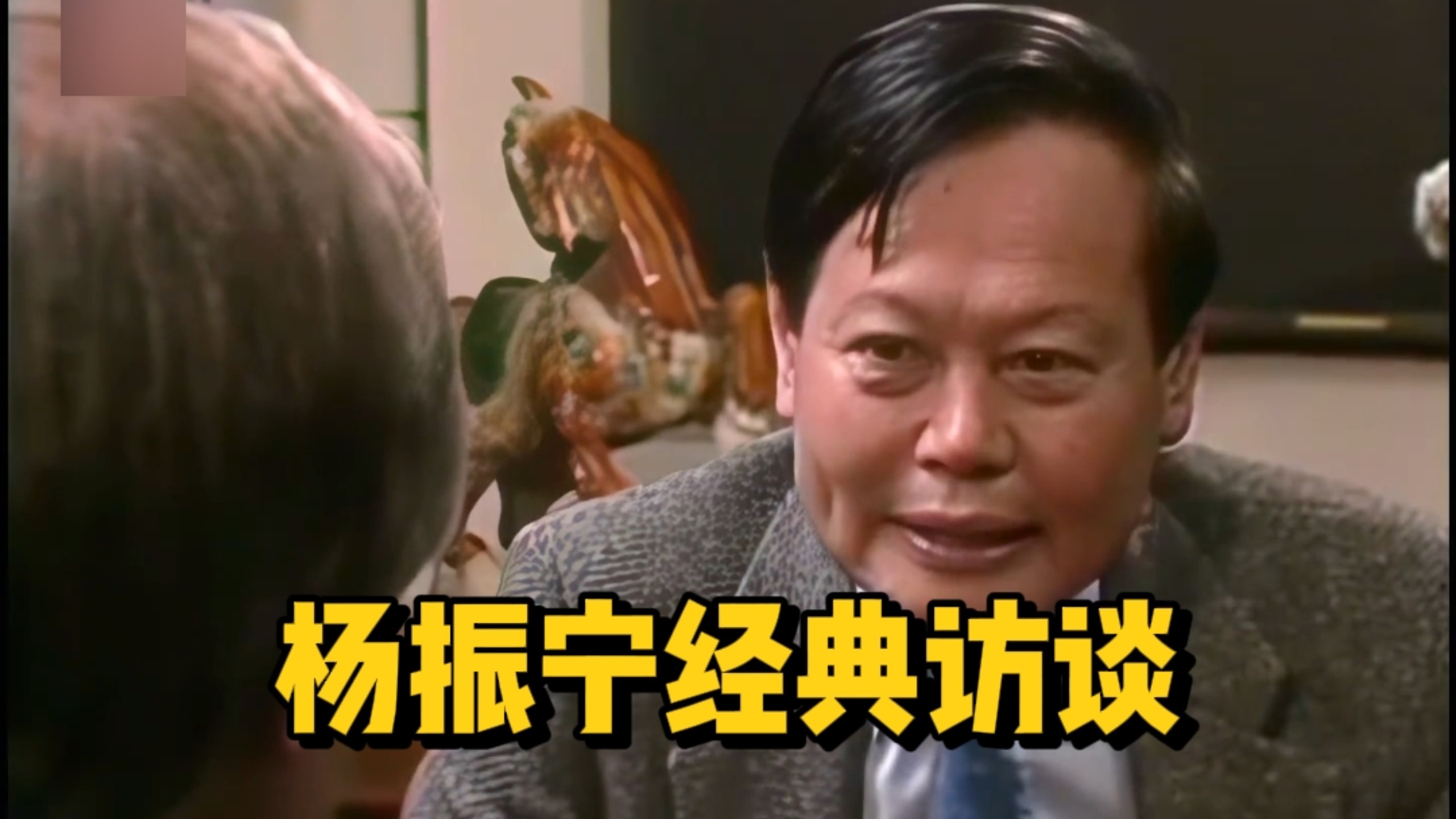 杨振宁最值得看的经典访谈，没有之一！