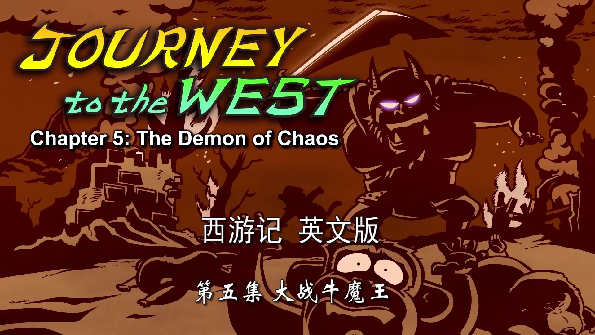 西游记英文版 Journey To The West 05 第五集 大战牛魔王 哔哩哔哩 つロ干杯 Bilibili