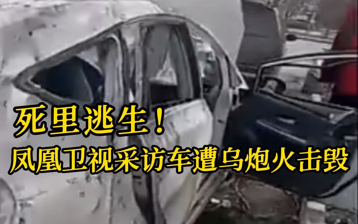 凤凰卫视采访车被击毁 采访组死里逃生