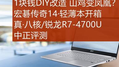 中正评测：1块钱DIY改造，山鸡变凤凰？宏碁传奇14/<em class="keyword">锐龙R7</em>-<em class="keyword">4700U</em>真八核轻薄本开箱
