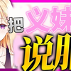 【义妹生活】让对方害羞就赢了！？兄妹相互说情话的结果