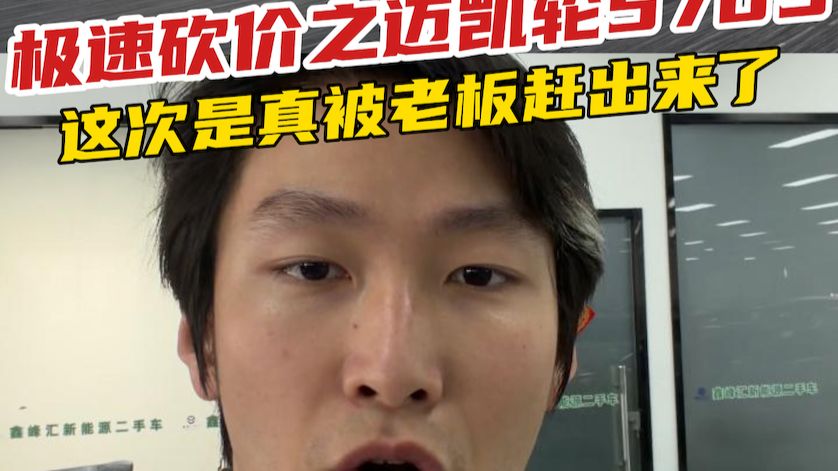 极速砍价五十万买迈凯轮，没想到我被害惨了