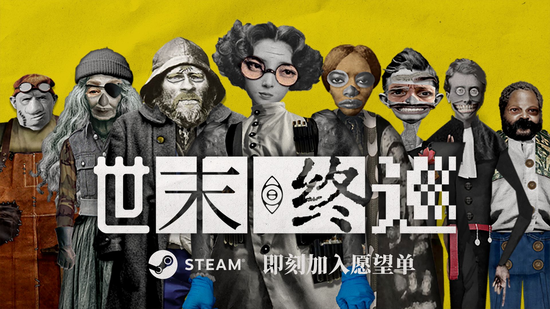 在世界终结后的遗世孤岛 由你决定谁能存活 👁️ 克苏鲁独立游戏《世末终巡》首曝预告