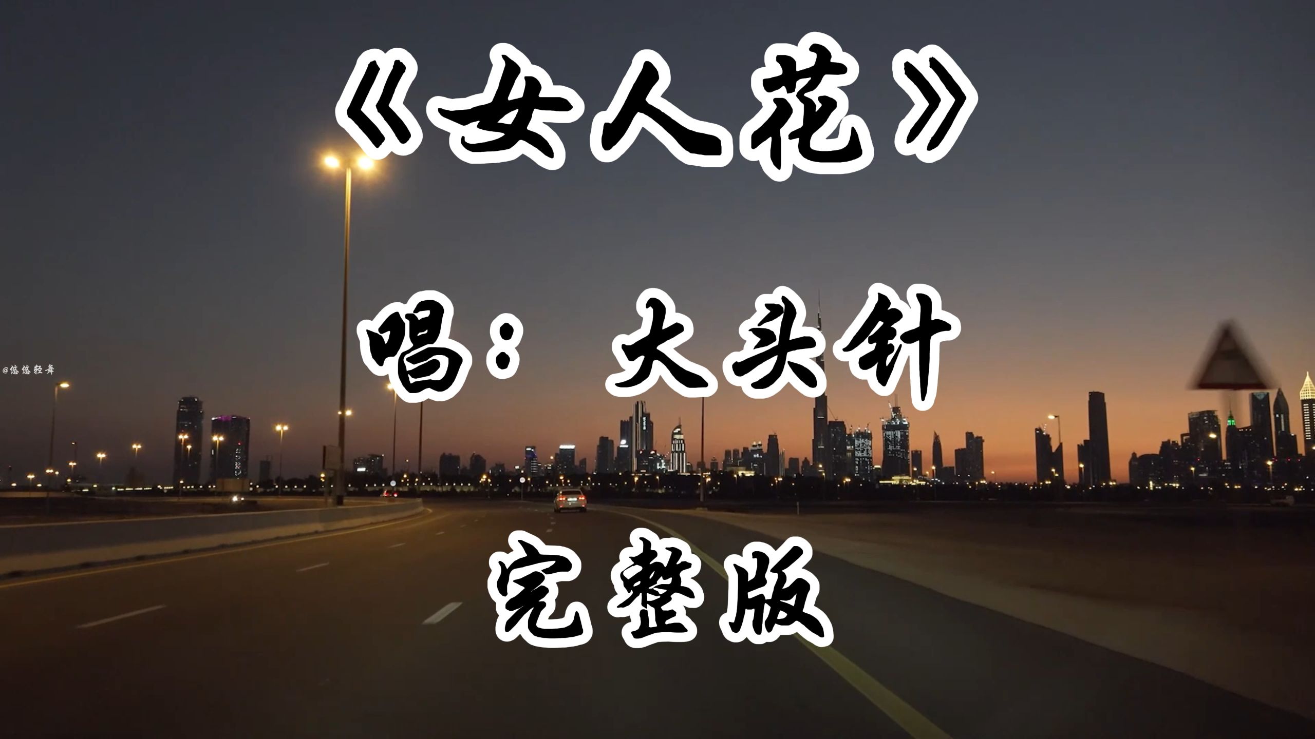 大头针翻唱《女人花》完整版 老歌新唱 大头针重新演绎经典老歌