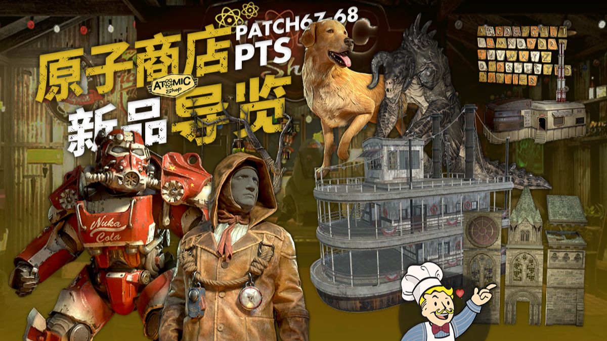 辐射76丨原子商店新品导览（第24赛季季中更新 PATCH 67~68）数据挖掘