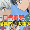【💕14小时全程VIP一口气看完《犬夜叉》TV正片--下