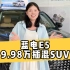 9.98万的蓝电E5插混SUV，能吸引你吗?0首付购车，还可享2000元现金优惠哦!