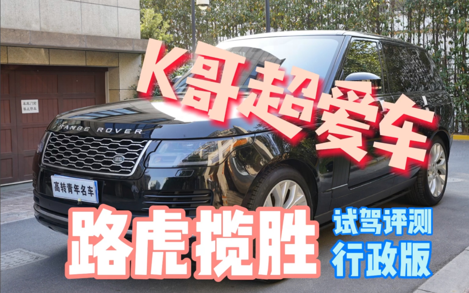 怒提百万级行政豪车SUV， 2018款路虎揽胜行政