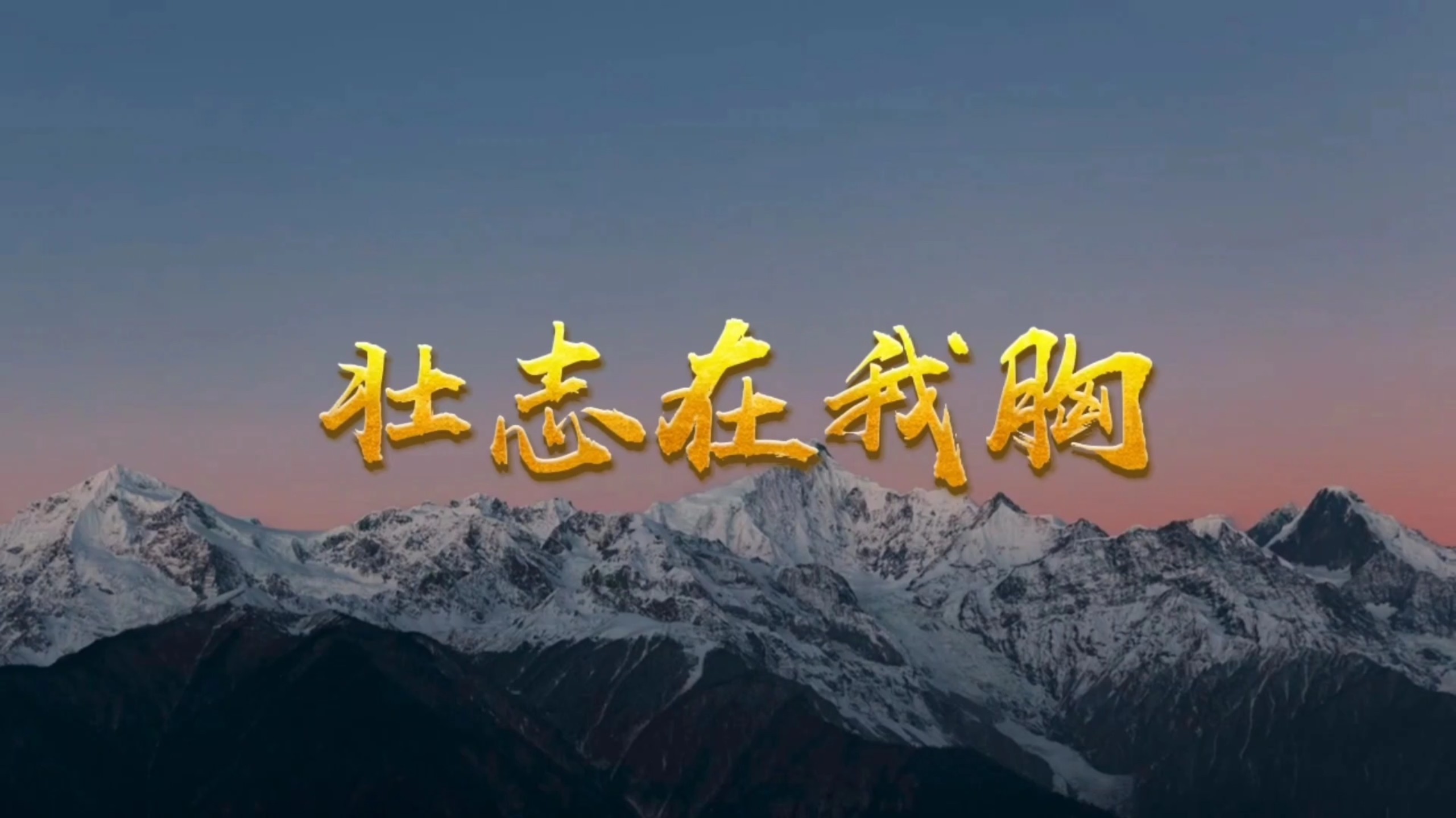 《壮志在我胸》无损伴奏-成