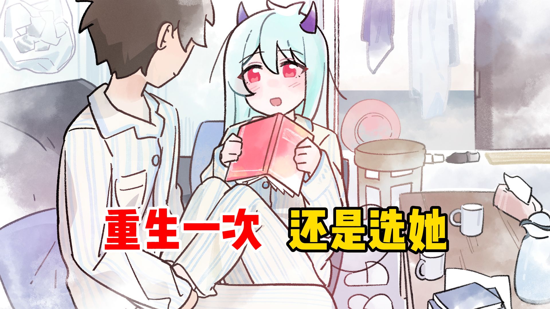 重生一次，我还是选她