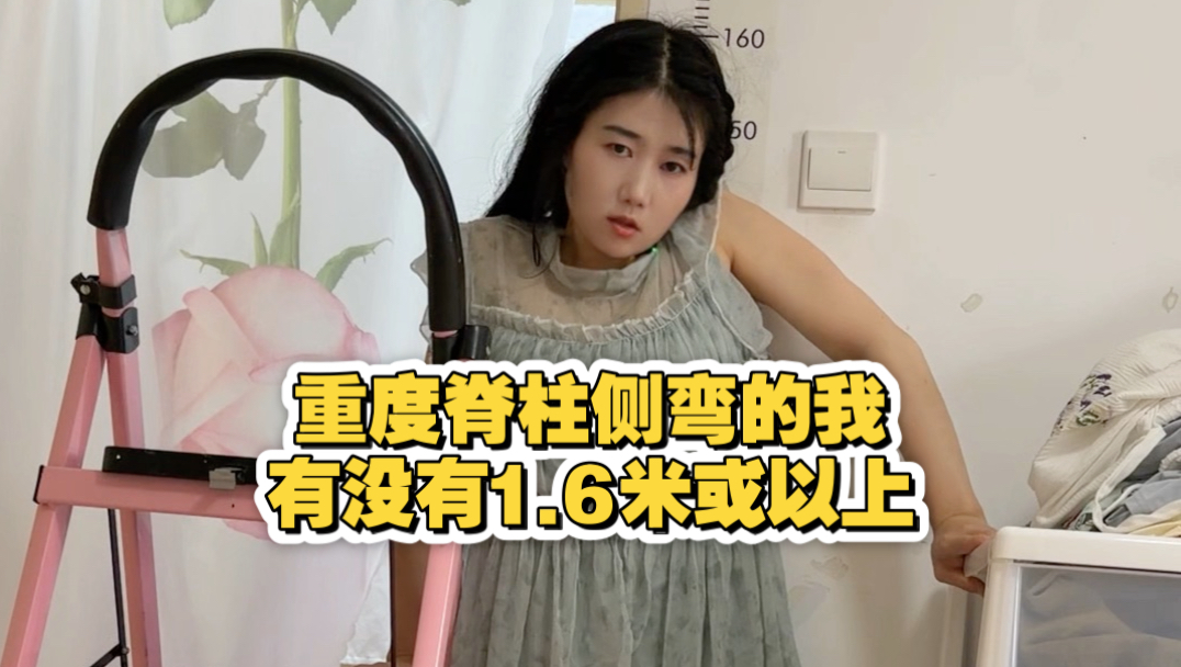 我说如果我不是脊柱侧弯的话，我身高在1米6以上，有的人说我做梦呢，再怎么直起来也没有一米六，那今天我给大家看看，我在没有做手术的情况下，能不能达到一米六！