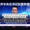 越共中央总书记阮富仲逝世（中越双语字幕