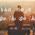 Achim Reichel - Aloha Heja He -『超高无损音质』【动态歌词Lyrics】