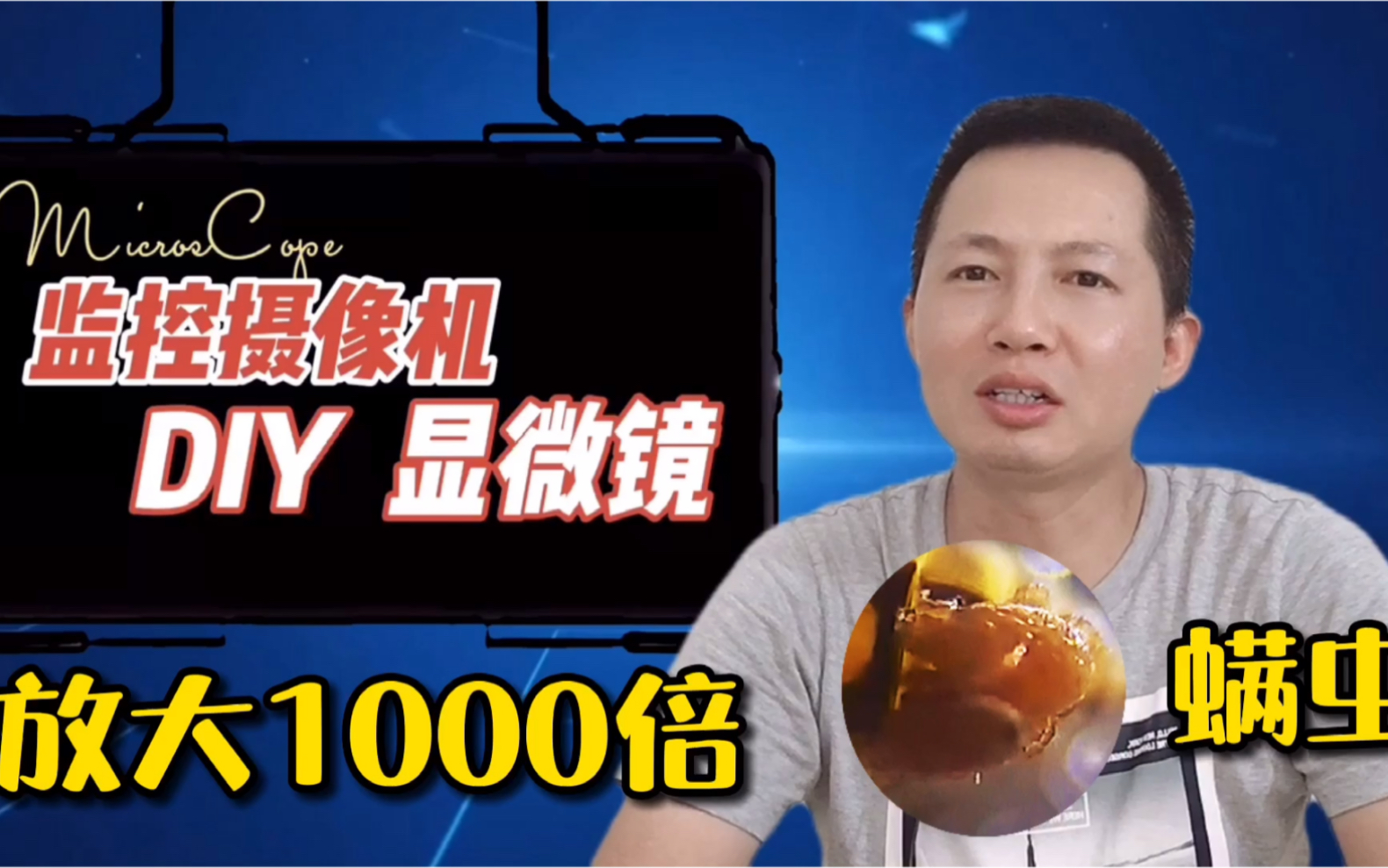 家用监控摄像头改装显微镜！可放大1000倍！还能录制高清视频！