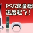 PS5火速升级，一招提升游戏体验！