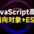 JavaScript高级必学教程，黑马web前端js高级面向对象+ES6实用教程