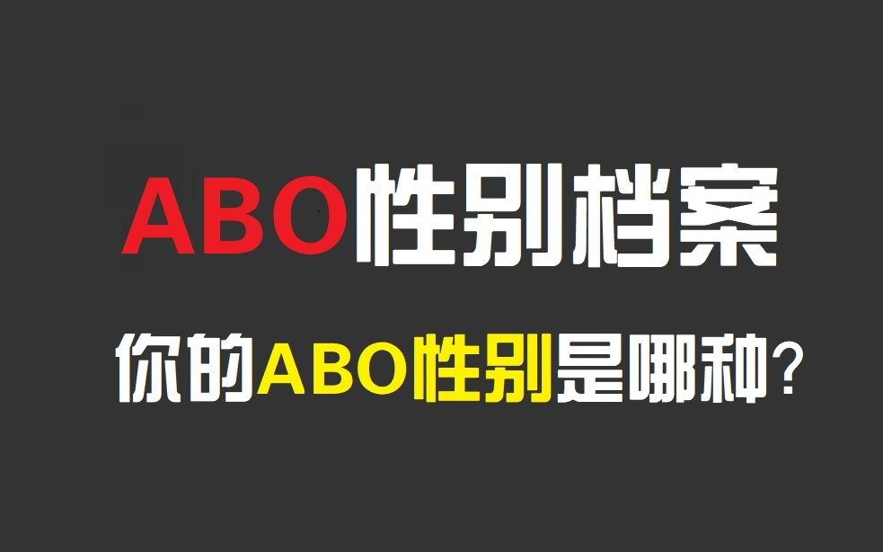 【互动视频】ABO性别测试，测测你是哪种ABO性别？