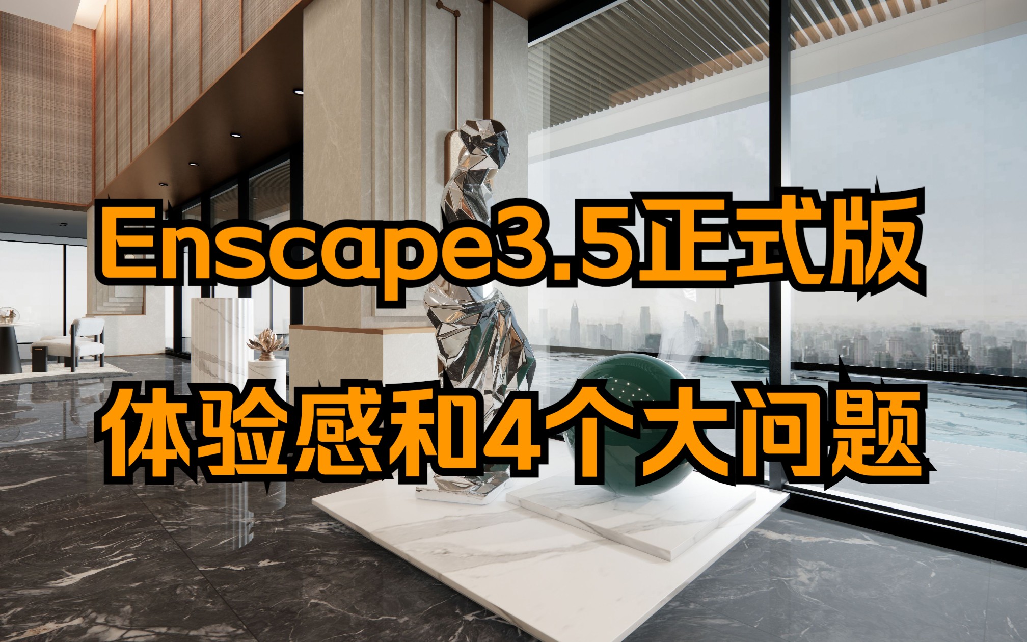 Enscape3.5正式版体验完，解决4个大问题