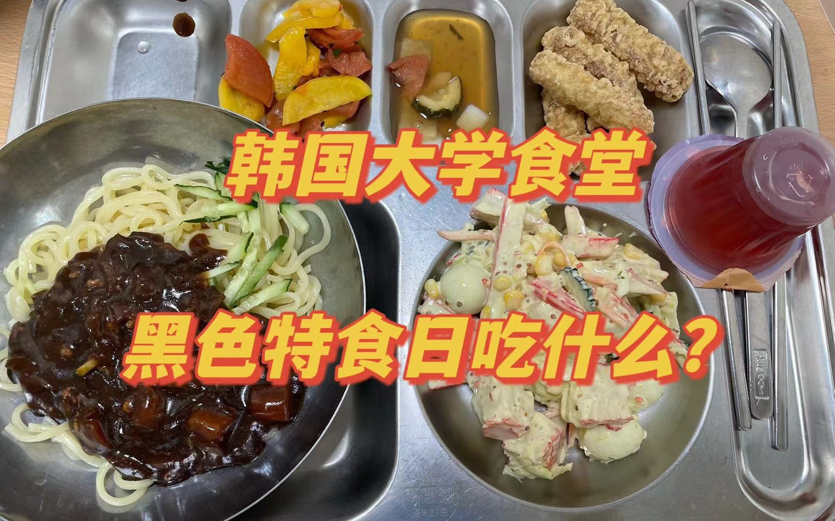 韩国大学食堂｜暖心，“黑色特食日”吃到限量五根的糖醋肉！