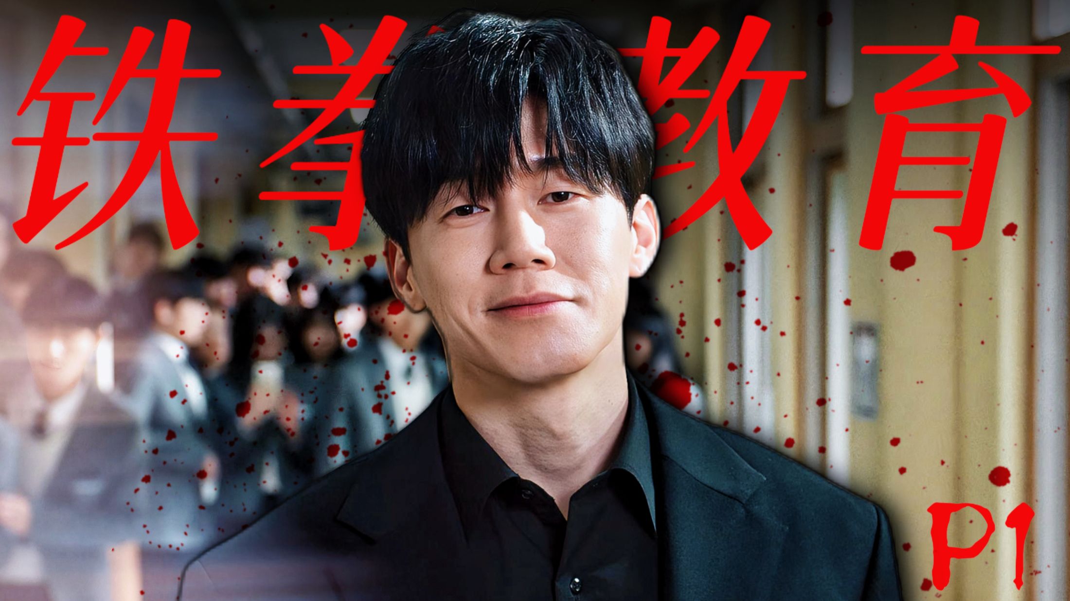 2026全网爆红！一集封神！堪称艺术的复仇爽剧，结局让你头皮发麻！深度解析《铁拳教育》P1