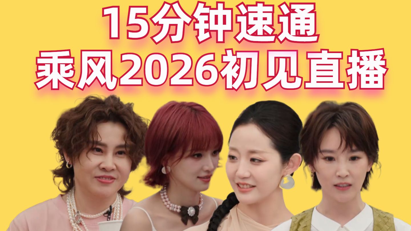 15分钟速通《乘风2026》初见直播【高战士】