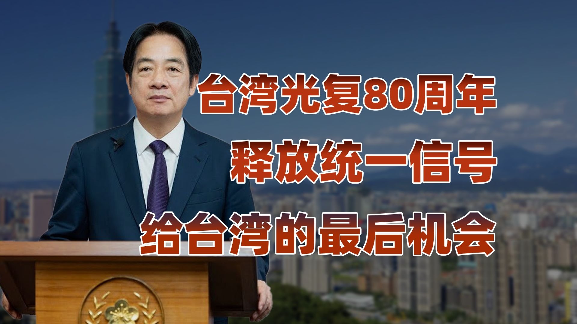 隆重纪念台湾光复80周年，给台湾的最后一次机会
