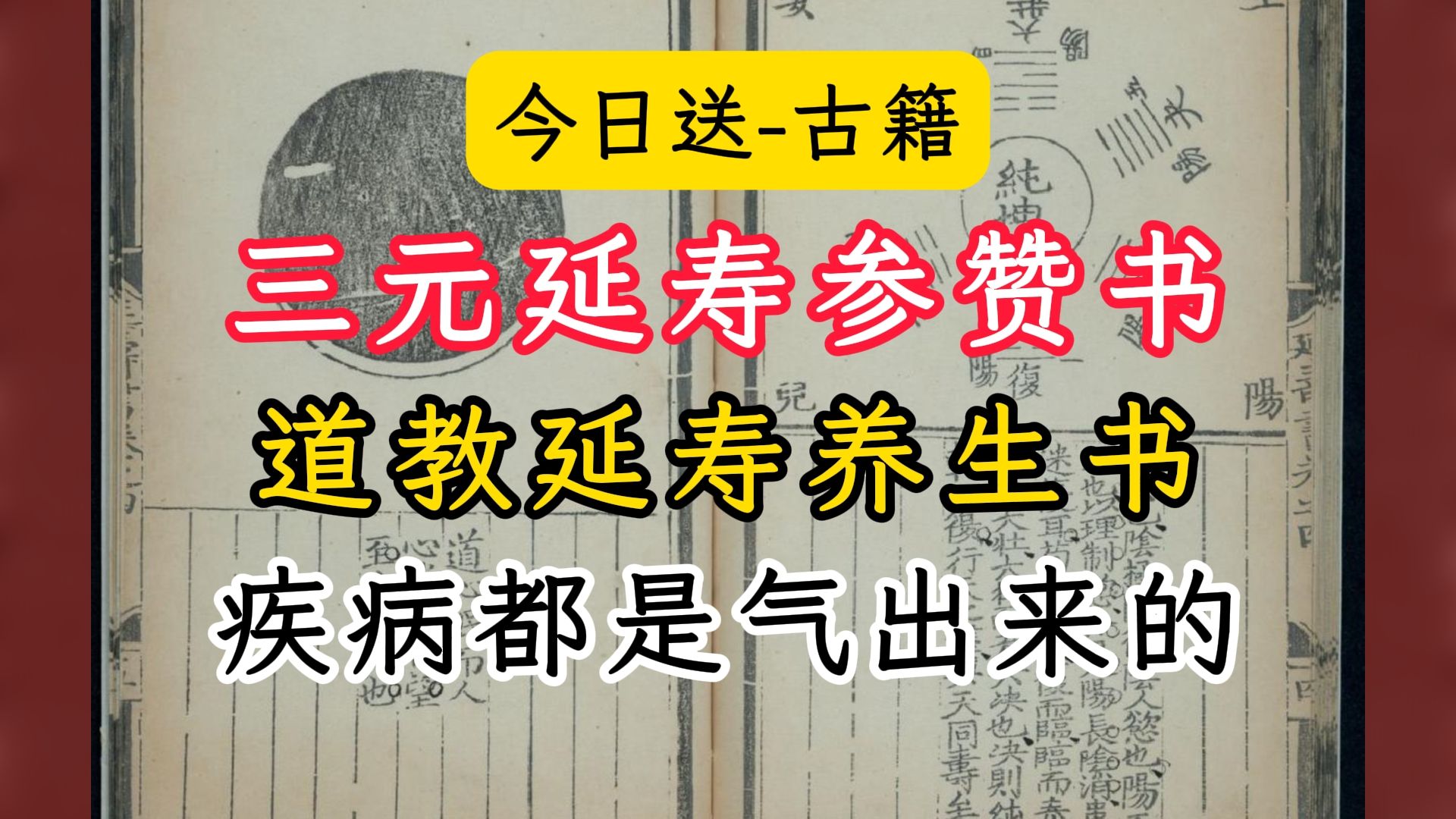 古籍-送书-三元延寿参赞书-道教养生延寿古本-疾病都是气出来的