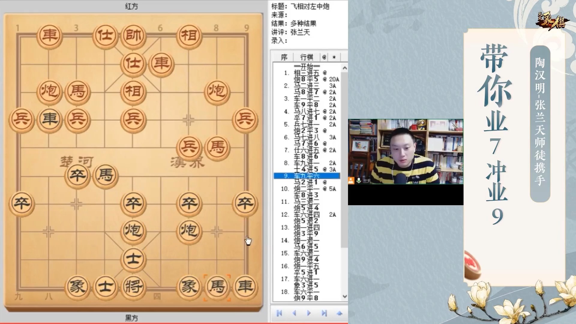 089：张兰天讲布局新招后手左中炮应对飞相局