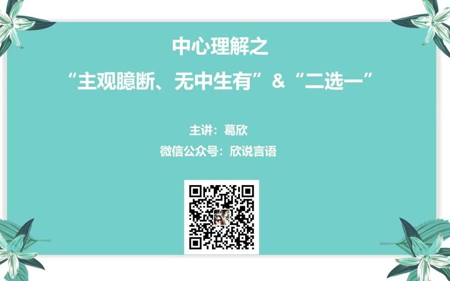 【言语理解】中心理解之“主观臆断、无中生有”&“二选一”