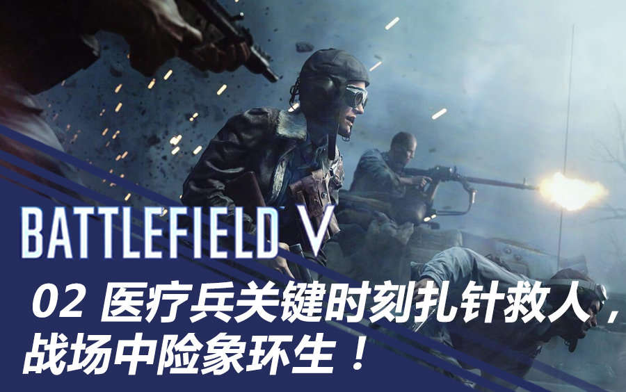 《战地5》ps4pro联机02 医疗兵关键时刻扎针救人,战场中险象环生!