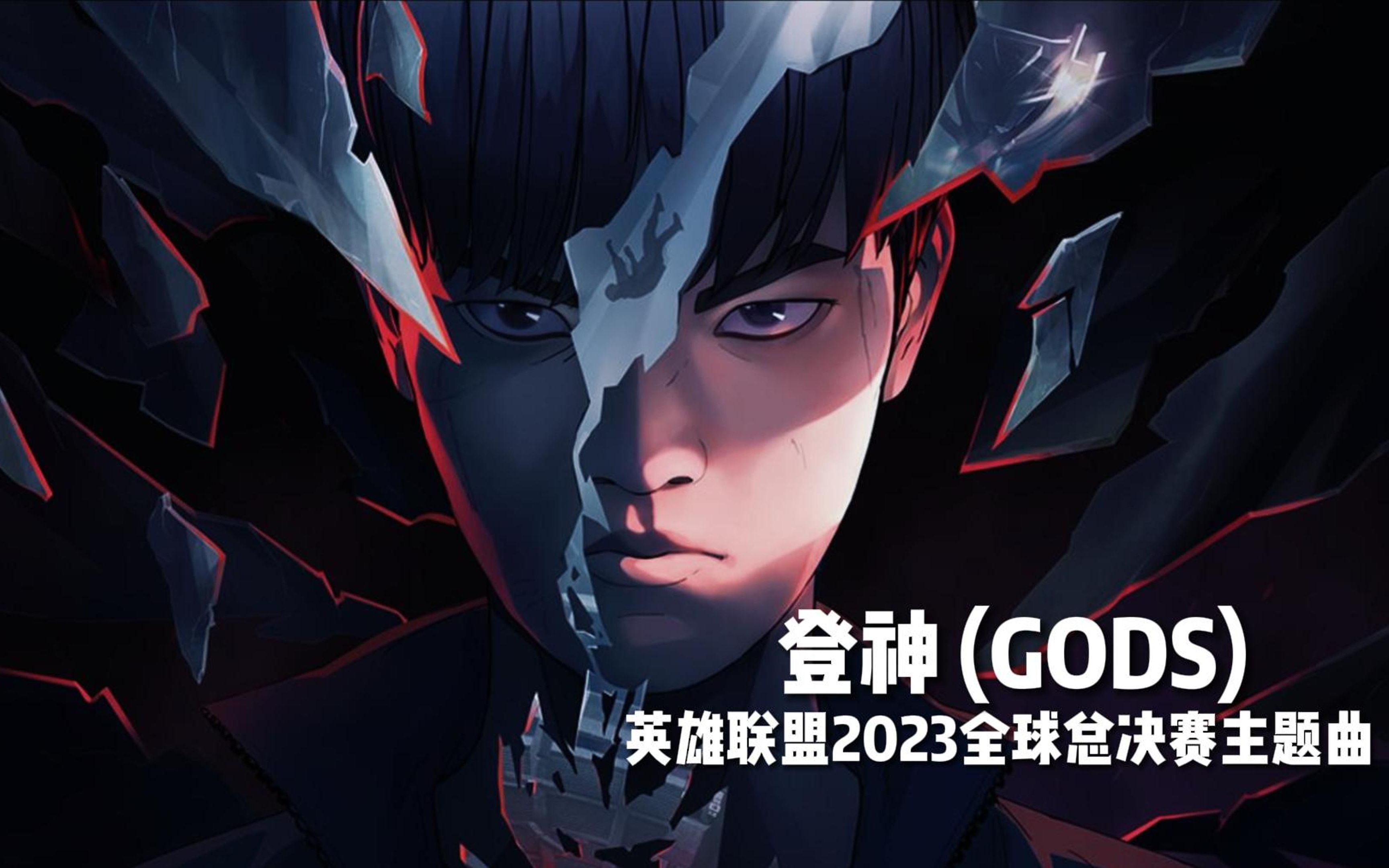 《英雄联盟》2023全球总决赛 S13主题曲《登神》（GODS）【Hi-Res百万级录音棚试听】