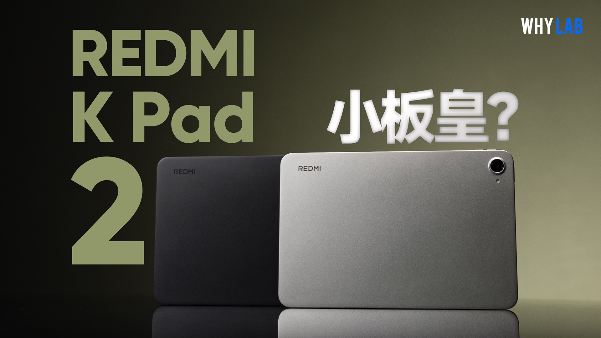红米K Pad 2测评：天玑9500+狂暴引擎，枪王首选的性能小平板？