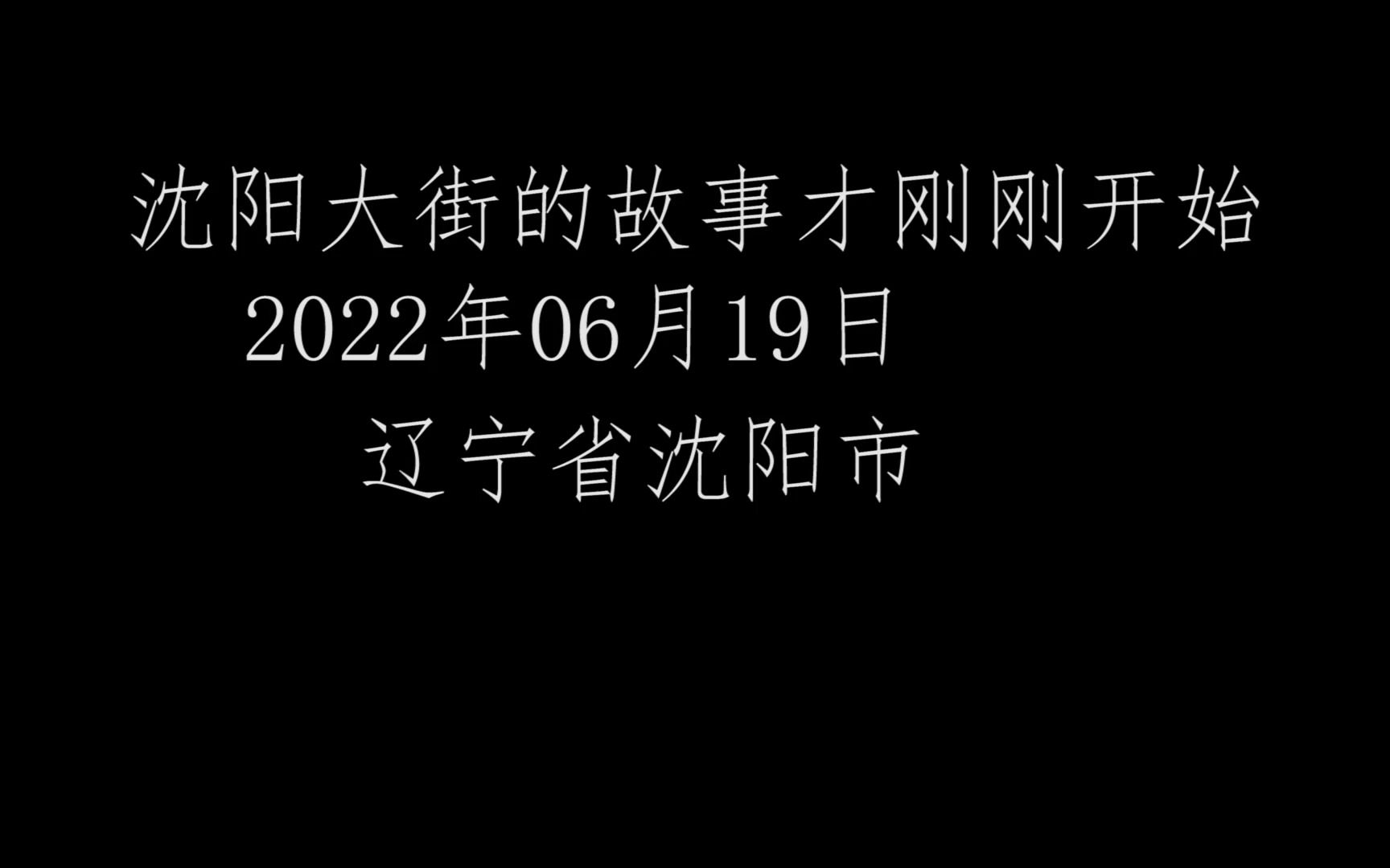 沈阳大街圣地巡礼回首往事篇