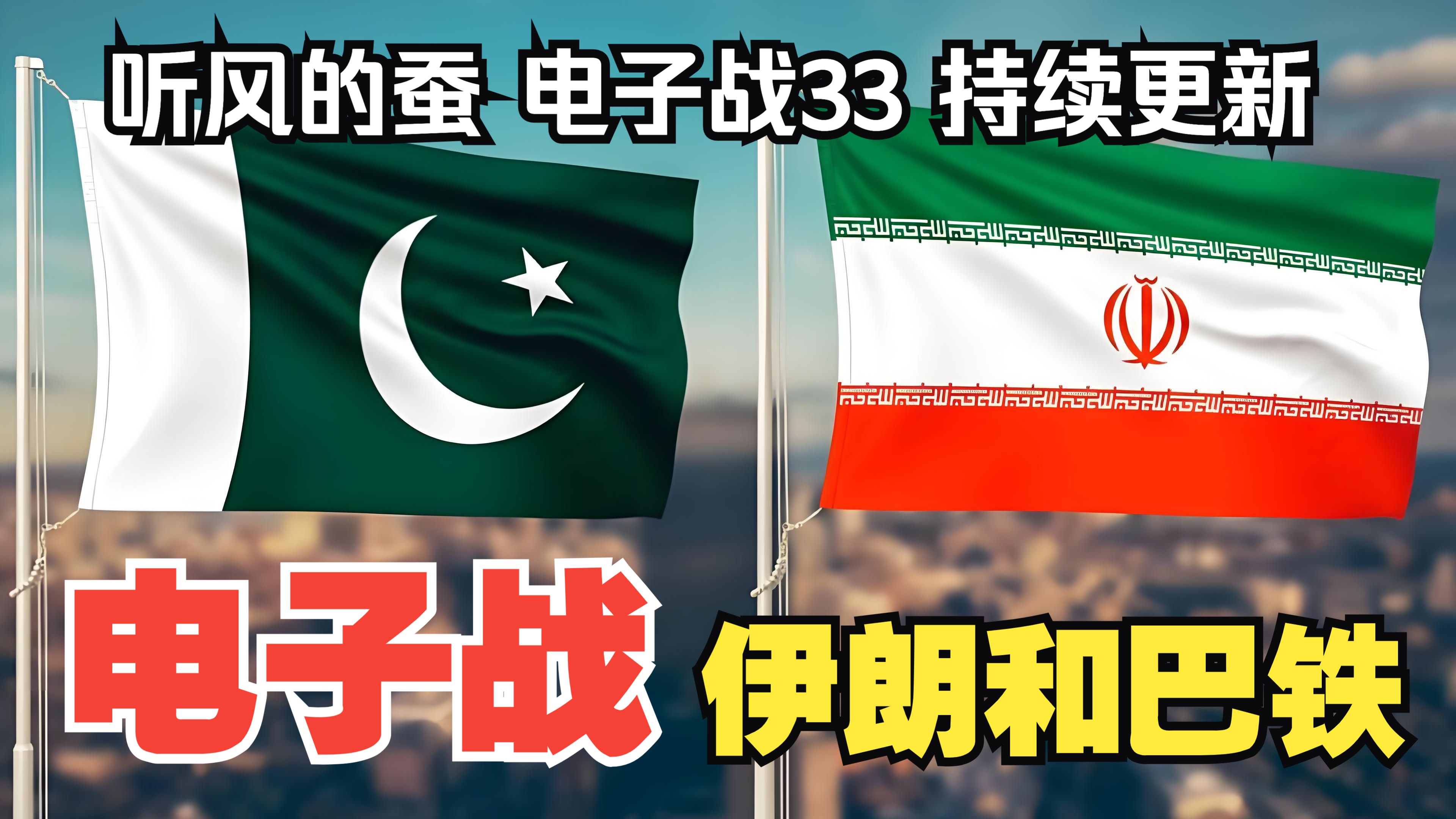 【听风的蚕电子战】电子战33：伊朗和巴铁