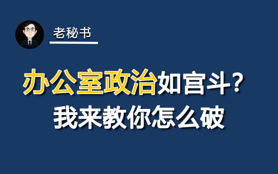 办公室政治如宫斗,我教你怎么破哔哩哔哩bilibili