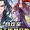 《合欢宗，从搞定干侄女开始长生》1-203，王建强穿越之前深受无女主小说坑害。 秉承着女人只会影响自己拔刀速度的信念。 哪怕身处合欢宗数十载，依旧保持着童子之身