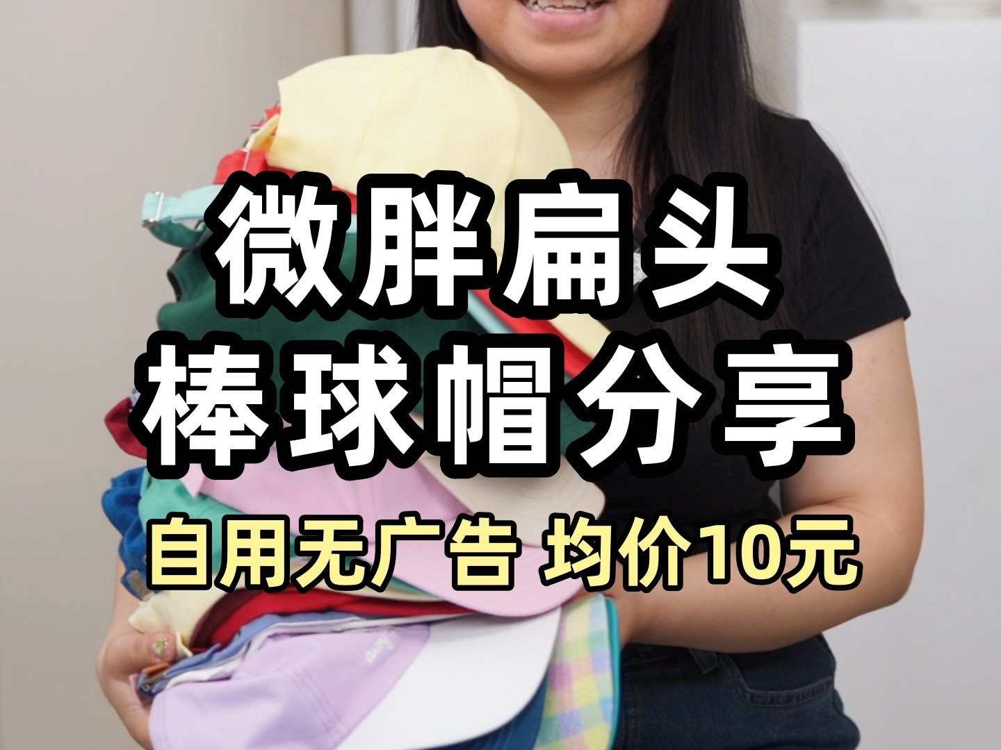 微胖扁头素颜棒球帽测评 均价10元自用无广