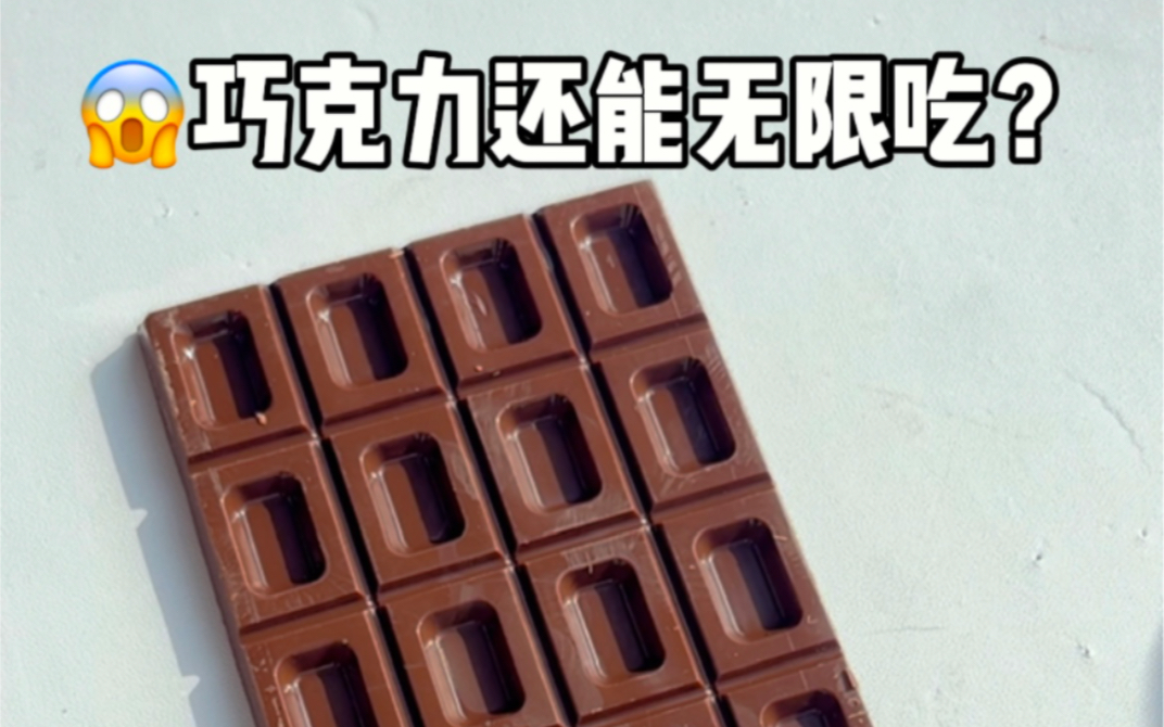 巧克力无限吃法🤣吃不完根本吃不完‼️