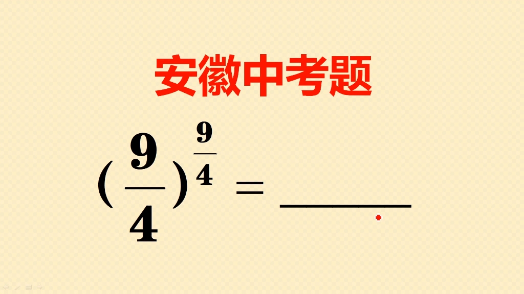 安徽中考题，本来是送分题，却有很多同学不会做